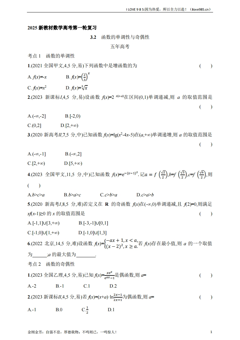 【基础练习】32　函数的单调性与奇偶性（含答案）-I LOVE 9 8 5